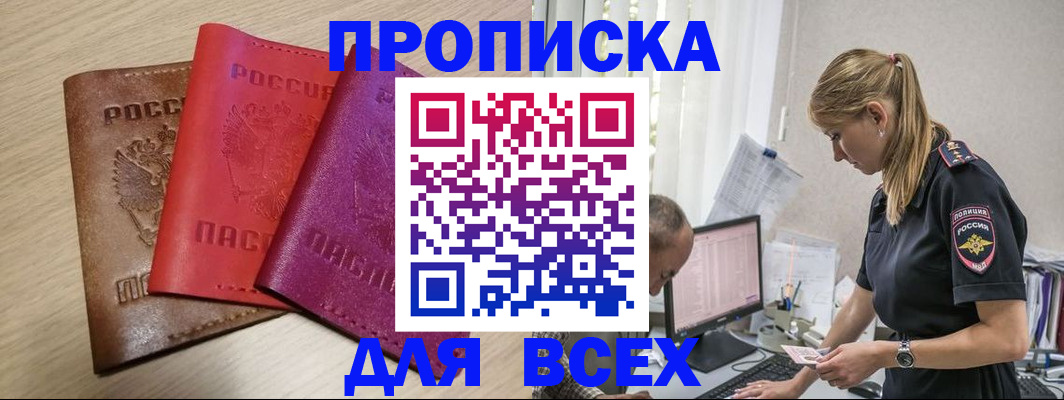 прописка для работы в Астраханской области